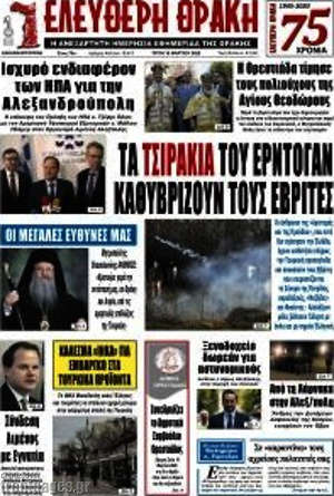 Πρωτοσέλιδο Ελεύθερη Θράκη