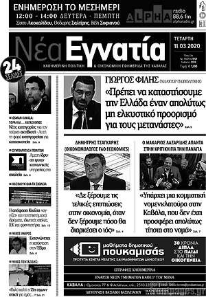 Πρωτοσέλιδο Νέα Εγνατία