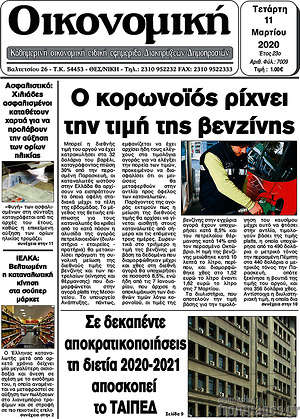 Πρωτοσέλιδο Οικονομική