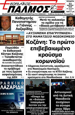 Πρωτοσέλιδο Εορδαϊκός Παλμός