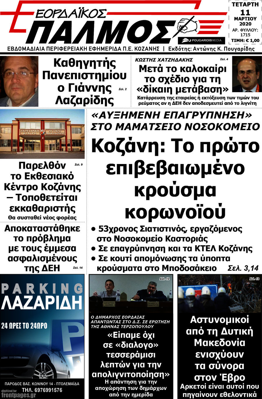 Εορδαϊκός Παλμός