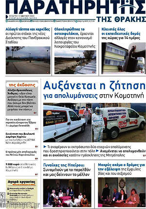 Πρωτοσέλιδο Παρατηρητής
