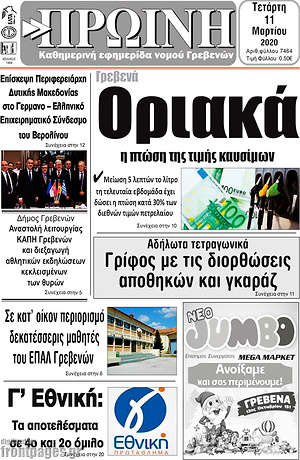 Πρωτοσέλιδο Πρωινή Γρεβενών