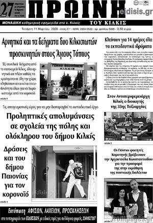Πρωτοσέλιδο Πρωινή του Κιλκίς