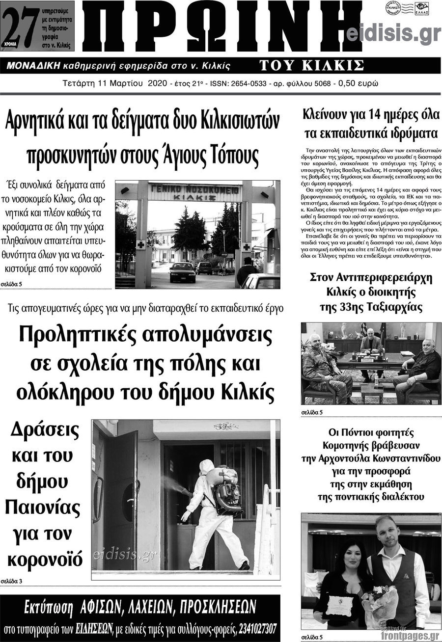 Πρωινή του Κιλκίς