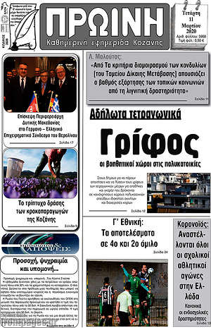 Πρωτοσέλιδο Πρωινή Κοζάνης