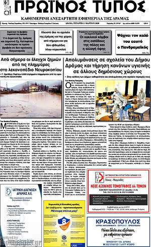 Πρωτοσέλιδο Πρωινός Τύπος Δράμας
