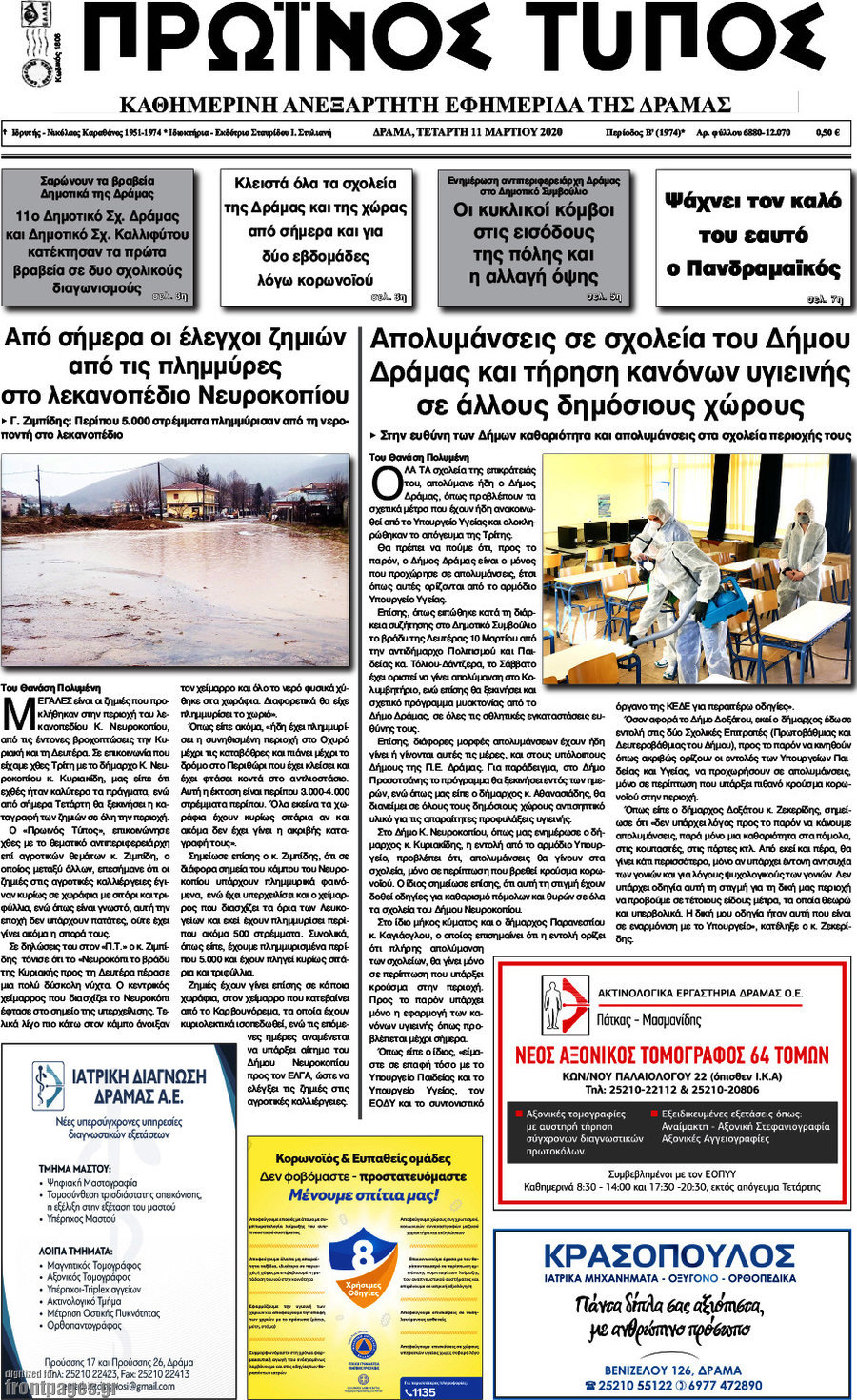 Πρωινός Τύπος Δράμας