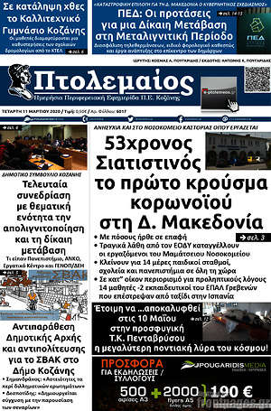 Πρωτοσέλιδο Πτολεμαίος