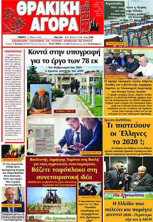 Πρωτοσέλιδο Θρακική Αγορά