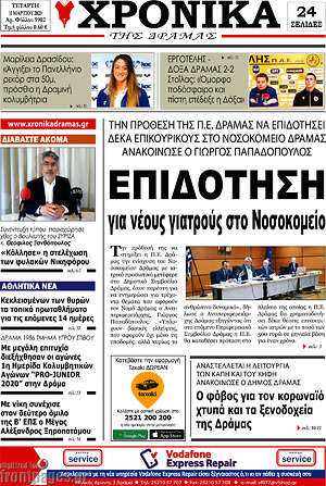 Πρωτοσέλιδο Χρονικά της Δράμας