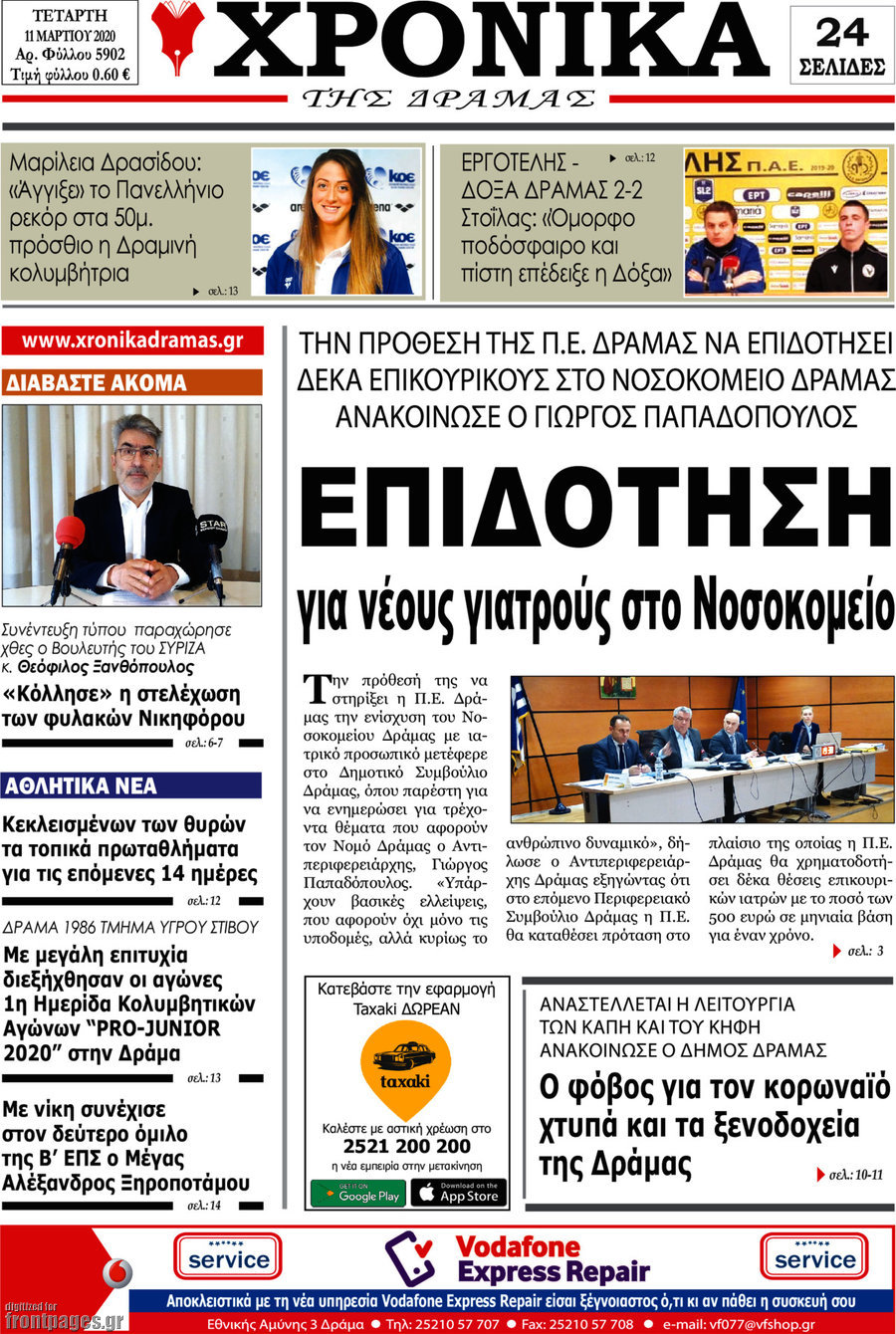 Χρονικά της Δράμας