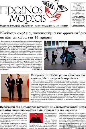 Πρωτοσέλιδο Πρωινός Μοριάς