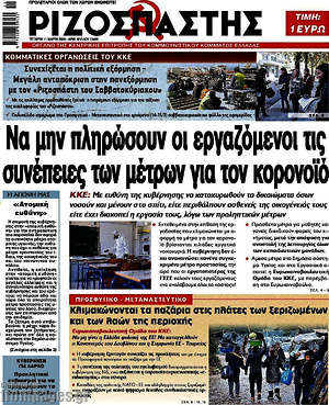 Ριζοσπάστης: Να μην πληρώσουν οι εργαζόμενοι τις συνέπειες των μέτρων για τον κορονοϊό