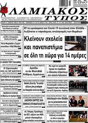 Πρωτοσέλιδο Λαμιακός Τύπος
