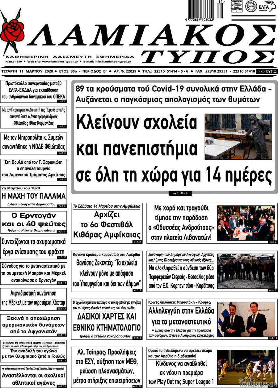 Λαμιακός Τύπος