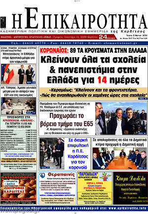 Πρωτοσέλιδο Η Επικαιρότητα