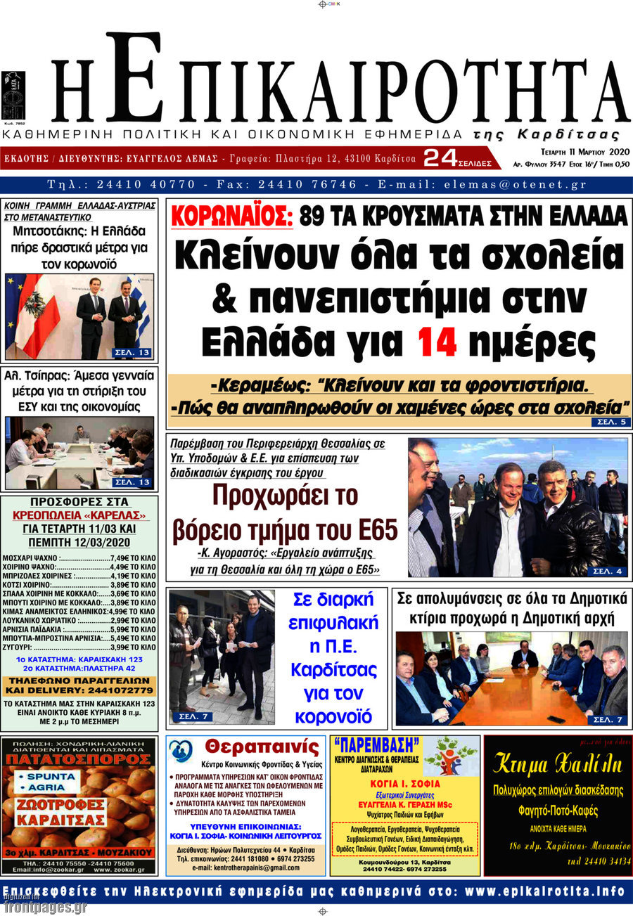 Η Επικαιρότητα
