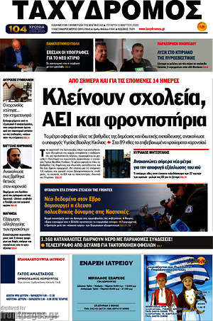 Πρωτοσέλιδο Ταχυδρόμος