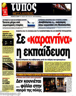 Πρωτοσέλιδο εφημερίδας Τύπος Θεσσαλονίκης - protoselida