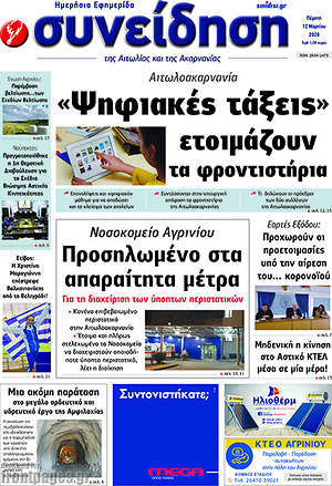 Πρωτοσέλιδο Συνείδηση