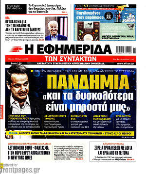 Η εφημερίδα των συντακτών: Πανδημία. "Και τα δυσκολότερα είναι μπροστά μας"