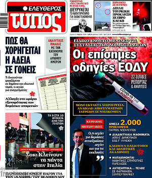 Ελεύθερος Τύπος: Οι επίσημες οδηγίες ΕΟΔΥ