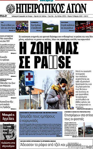 Πρωτοσέλιδο Ηπειρωτικός Αγών