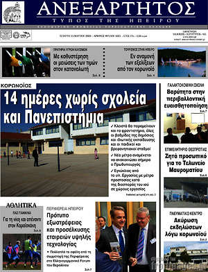 Πρωτοσέλιδο Ανεξάρτητος