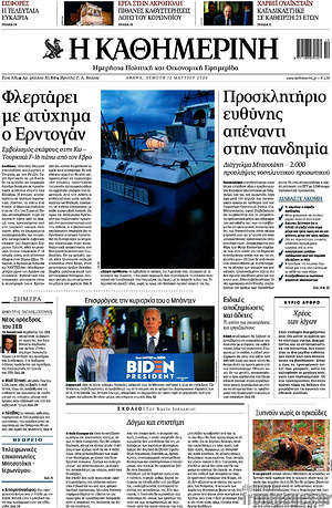 Η Καθημερινή: Φλερτάρει με ατύχημα ο Ερντογάν