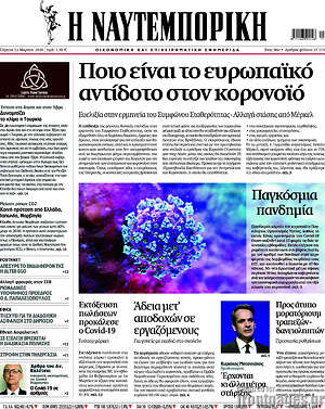 Η Ναυτεμπορική: Ποιο είναι το ευρωπαϊκό αντίδοτο στον κορονοϊό