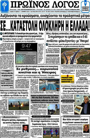 Πρωτοσέλιδο Πρωινός Λόγος