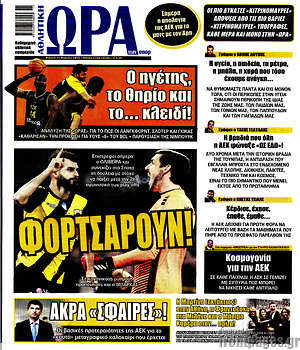 Πρωτοσέλιδο εφημερίδας Η Ώρα των Σπορ - protoselida