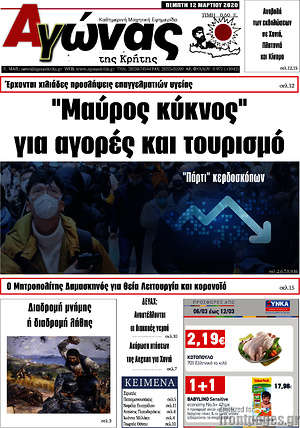 Πρωτοσέλιδο Αγώνας της Κρήτης