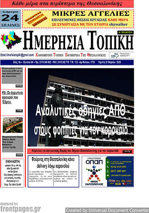 Πρωτοσέλιδο Ημερήσια Τοπική