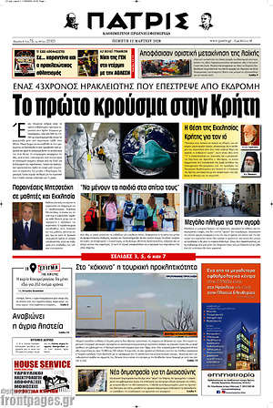 Πρωτοσέλιδο Πατρίς