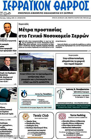 Πρωτοσέλιδο Σερραϊκόν Θάρρος