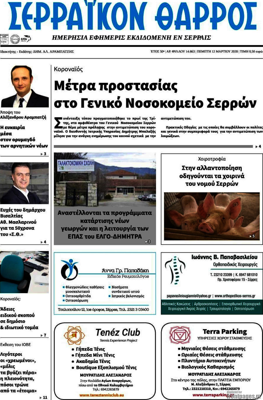 Σερραϊκόν Θάρρος