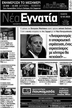 Πρωτοσέλιδο Νέα Εγνατία