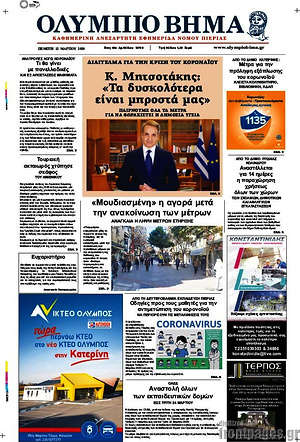 Πρωτοσέλιδο Ολύμπιο Βήμα