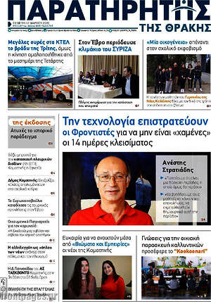 Πρωτοσέλιδο Παρατηρητής