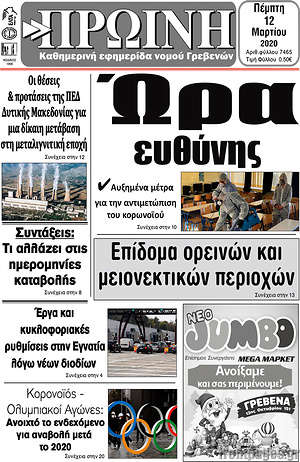 Πρωτοσέλιδο Πρωινή Γρεβενών