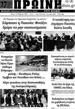 Πρωτοσέλιδο Πρωινή του Κιλκίς