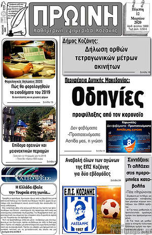 Πρωτοσέλιδο Πρωινή Κοζάνης