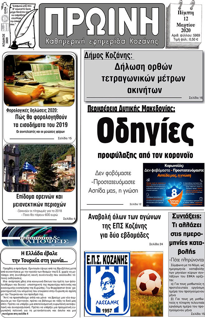 Πρωινή Κοζάνης