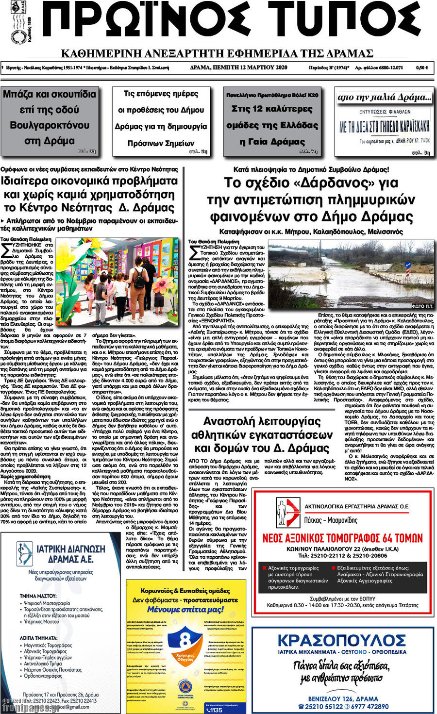Πρωινός Τύπος Δράμας