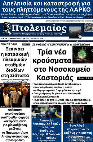 Πρωτοσέλιδο Πτολεμαίος