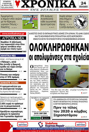 Πρωτοσέλιδο Χρονικά της Δράμας