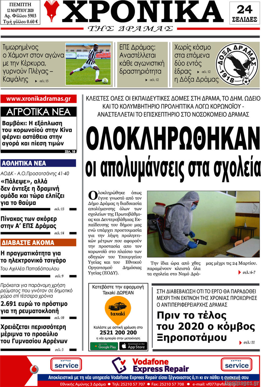 Χρονικά της Δράμας