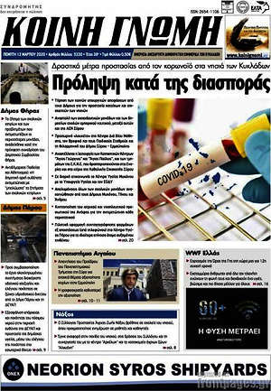 Πρωτοσέλιδο Κοινή Γνώμη